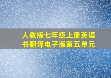 人教版七年级上册英语书翻译电子版第五单元