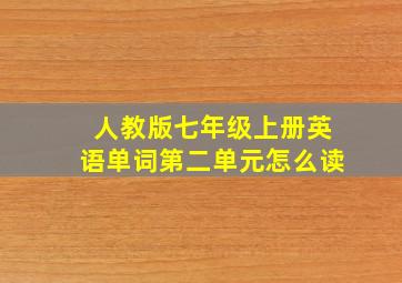 人教版七年级上册英语单词第二单元怎么读