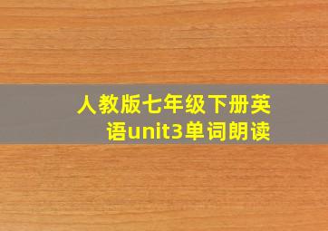 人教版七年级下册英语unit3单词朗读