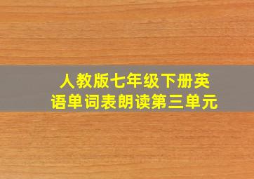 人教版七年级下册英语单词表朗读第三单元