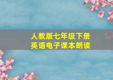 人教版七年级下册英语电子课本朗读