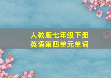 人教版七年级下册英语第四单元单词