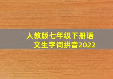 人教版七年级下册语文生字词拼音2022