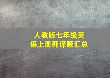 人教版七年级英语上册翻译题汇总