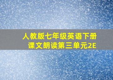 人教版七年级英语下册课文朗读第三单元2E