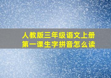 人教版三年级语文上册第一课生字拼音怎么读