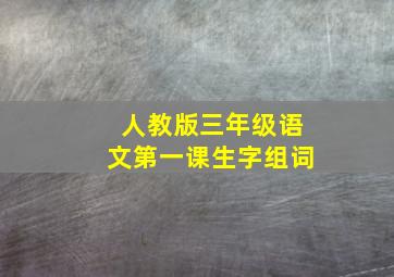 人教版三年级语文第一课生字组词