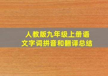 人教版九年级上册语文字词拼音和翻译总结