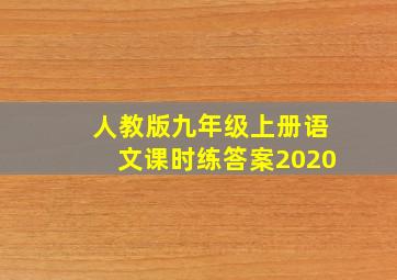 人教版九年级上册语文课时练答案2020