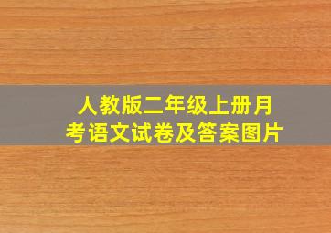 人教版二年级上册月考语文试卷及答案图片