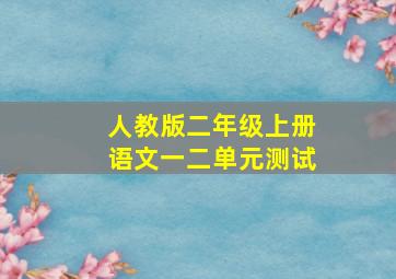 人教版二年级上册语文一二单元测试