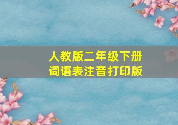 人教版二年级下册词语表注音打印版