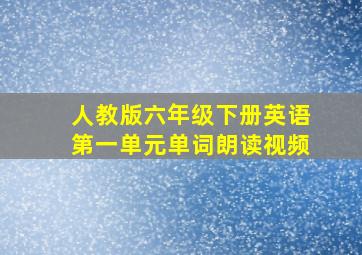 人教版六年级下册英语第一单元单词朗读视频