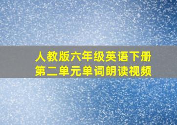 人教版六年级英语下册第二单元单词朗读视频