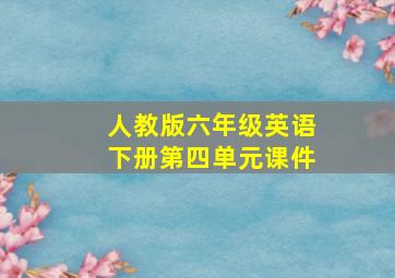 人教版六年级英语下册第四单元课件