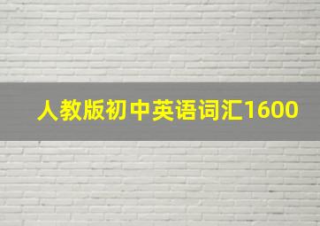 人教版初中英语词汇1600