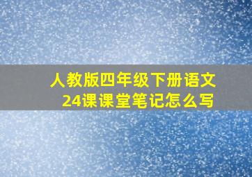 人教版四年级下册语文24课课堂笔记怎么写