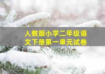 人教版小学二年级语文下册第一单元试卷