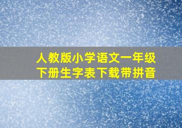 人教版小学语文一年级下册生字表下载带拼音