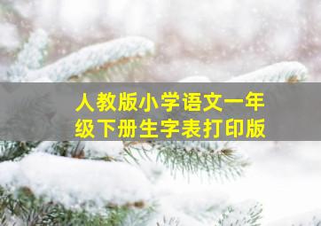 人教版小学语文一年级下册生字表打印版