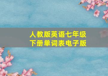 人教版英语七年级下册单词表电子版