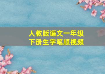 人教版语文一年级下册生字笔顺视频