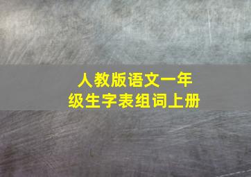 人教版语文一年级生字表组词上册