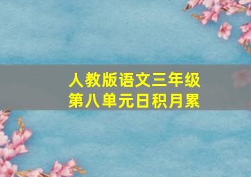 人教版语文三年级第八单元日积月累