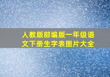 人教版部编版一年级语文下册生字表图片大全