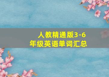 人教精通版3-6年级英语单词汇总