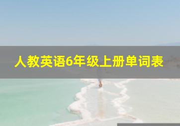 人教英语6年级上册单词表