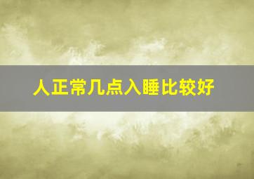 人正常几点入睡比较好