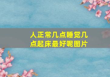 人正常几点睡觉几点起床最好呢图片