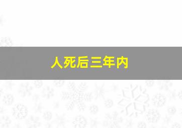 人死后三年内