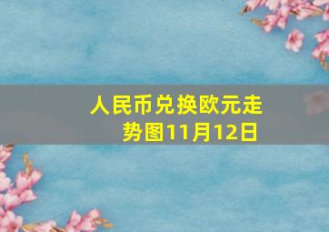 人民币兑换欧元走势图11月12日