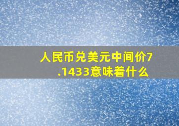 人民币兑美元中间价7.1433意味着什么