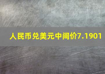 人民币兑美元中间价7.1901