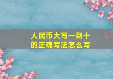 人民币大写一到十的正确写法怎么写