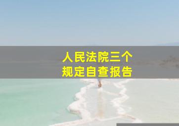 人民法院三个规定自查报告