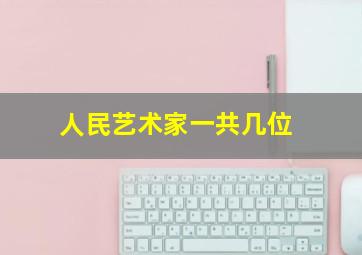 人民艺术家一共几位