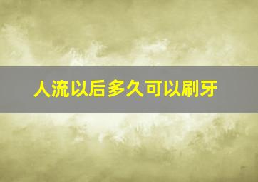 人流以后多久可以刷牙