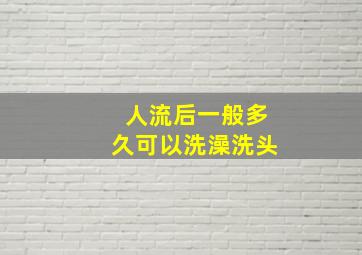 人流后一般多久可以洗澡洗头