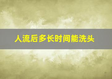 人流后多长时间能洗头