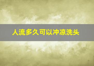 人流多久可以冲凉洗头