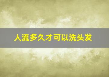 人流多久才可以洗头发