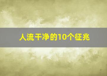 人流干净的10个征兆