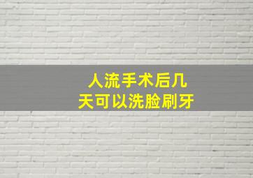 人流手术后几天可以洗脸刷牙