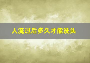 人流过后多久才能洗头