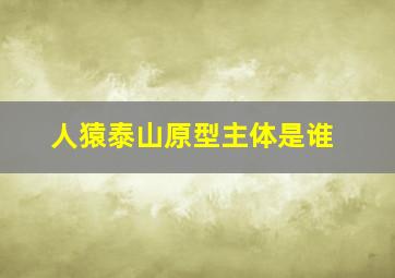 人猿泰山原型主体是谁