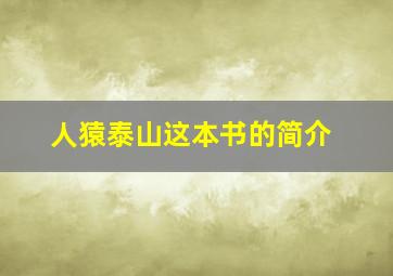 人猿泰山这本书的简介